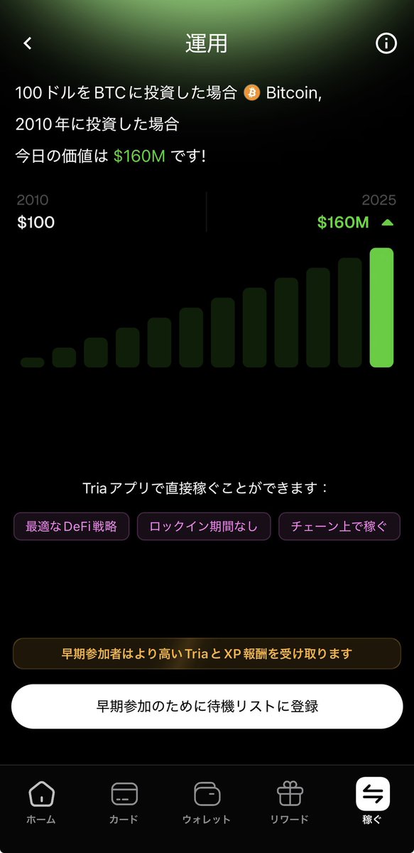 Tria <a href="/useTria/">Tria</a> Earn（運用）のWaitlistが始まっていたので登録しておきました。「早期参加者はより高いTriaとXP報酬を受け取ります」と記載されていたので登録しておくと良さそうです。

✅Tria
app.tria.so/?accessCode=H2…