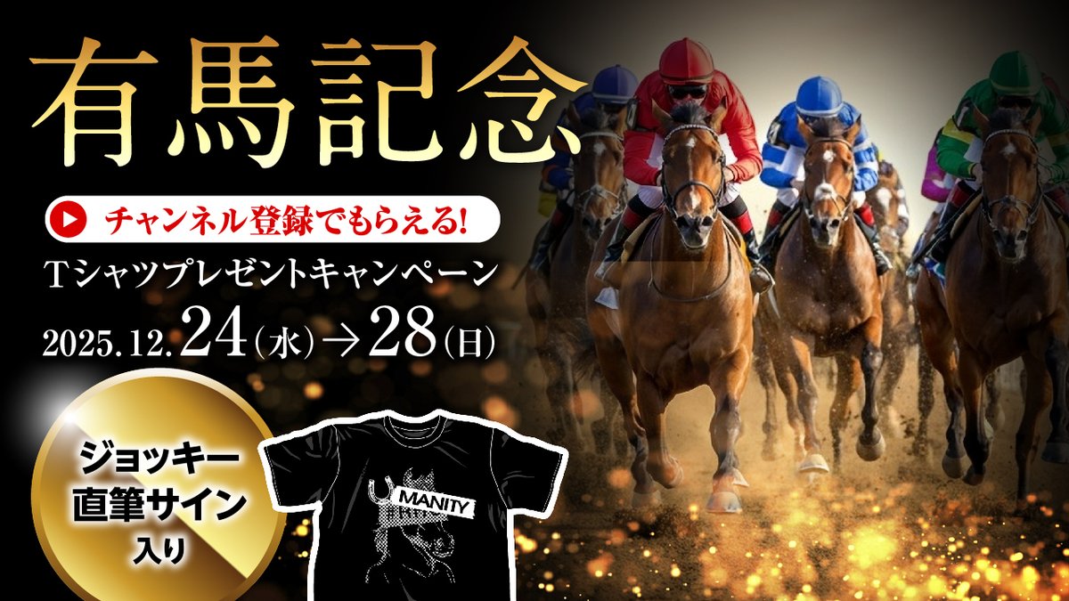 ジョッキー直筆サインTを当てよう！】 有馬記念スペシャルキャンペーン