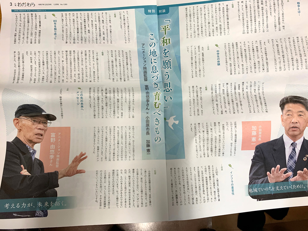 今月の広報おだわら、小田原市長と富野監督の対談載ってるやん…。 