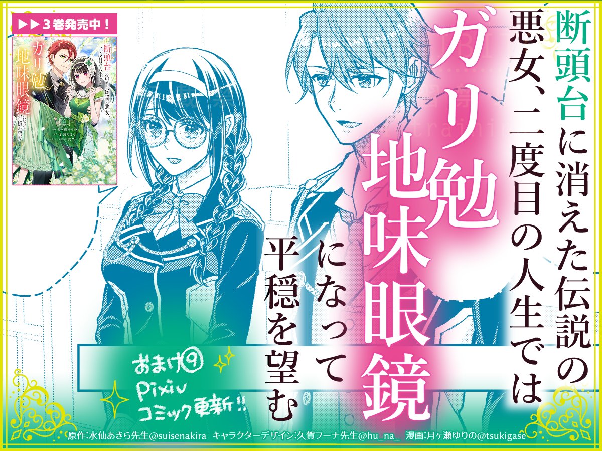 ＼📢 #pixivコミック 更新／

『断頭台に消えた伝説の悪女、二度目の人生では #ガリ勉地味眼鏡 になって平穏を望む』
おまけ⑨更新！

カミロ・レティシア・エリアス・アロンドラのいちゃらぶ学園マンガです！
comic.pixiv.net/works/8591

▶3巻12月26日発売🎉
amazon.co.jp/dp/4065417902/