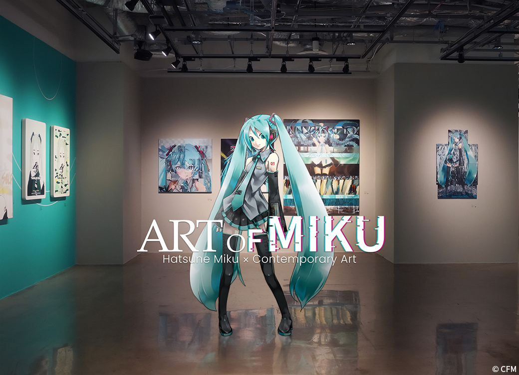 🎨「ART OF MIKU」公式サイト公開✨ 

初音ミクをテーマにしたアートプロジェクト。
作品一覧・参加アーティスト・展覧会情報などをまとめてご覧いただけます。アート作品としての初音ミクの多彩な魅力をぜひご堪能ください。 

🔗詳しくはこちら
artofmiku.com

#ARTOFMIKU #初音ミク
