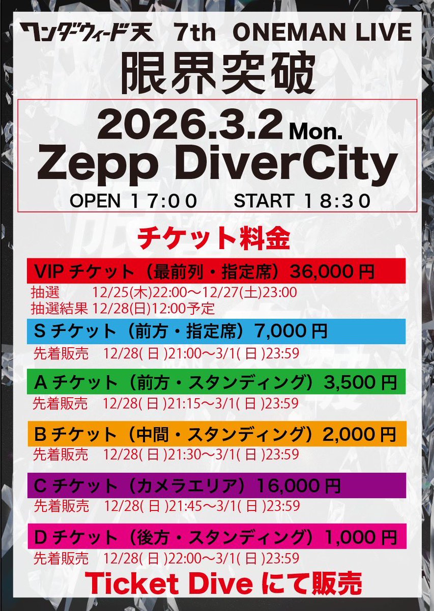 ワンウェイチケットグレード5 ✨#ワンウィ天 7thワンマン✨】 ／ 📢 VIPチケットの抽選申込は本日21