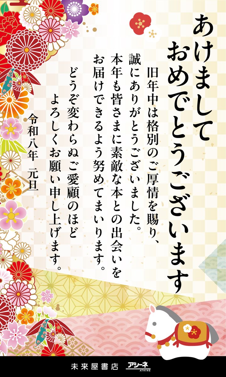 新年あけまして おめでとうございます

本年も皆さまに素敵な本との出会いを
お届けできるよう努めてまいります

どうぞ変わらぬご愛顧のほど
よろしくお願い申し上げます。