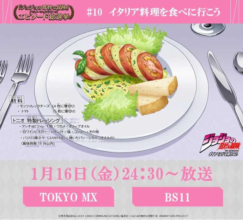 ◆━━━━━━━━━◆
　   毎週金曜 24:30～
#JOJOエピソード総選挙
　 セレクション放送
◆━━━━━━━━━◆

本日！1/16（金）24：30～
【TOKYO MX】【BS11】にて

『ジョジョの奇妙な冒険 ダイヤモンドは砕けない』
投票数、第1位《 #10　イタリア料理を食べに行こう 》を放送！