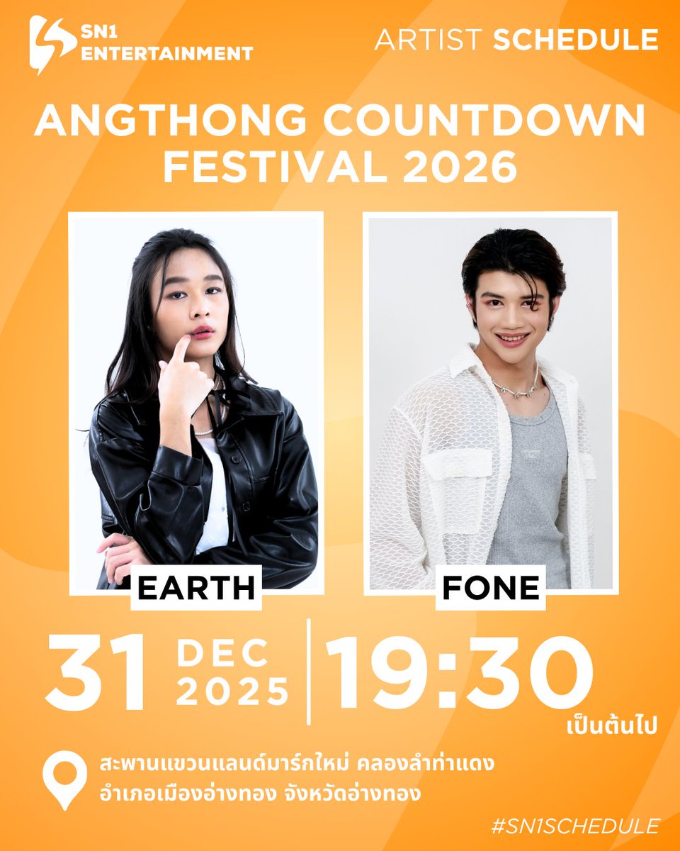 ตารางงานศิลปิน | ARTIST‘s SCHEDULE 

Angthong Countdown Festival 2026 
(ร่วมเคาท์ดาวน์เข้าสู่ปี 2569 พร้อมกัน)

🗓️ 31 ธันวาคม 2568
⏰ 19:30 น. 
📍 สะพานแขวนแลนด์มาร์กใหม่ คลองลำท่าแดง จ.อ่างทอง

📌 สามารถให้กำลังใจรอบ ๆ งาน
📌 รับของ support ได้
  #Sn1SCHEDULE #sn1_ent #SN1_Music
