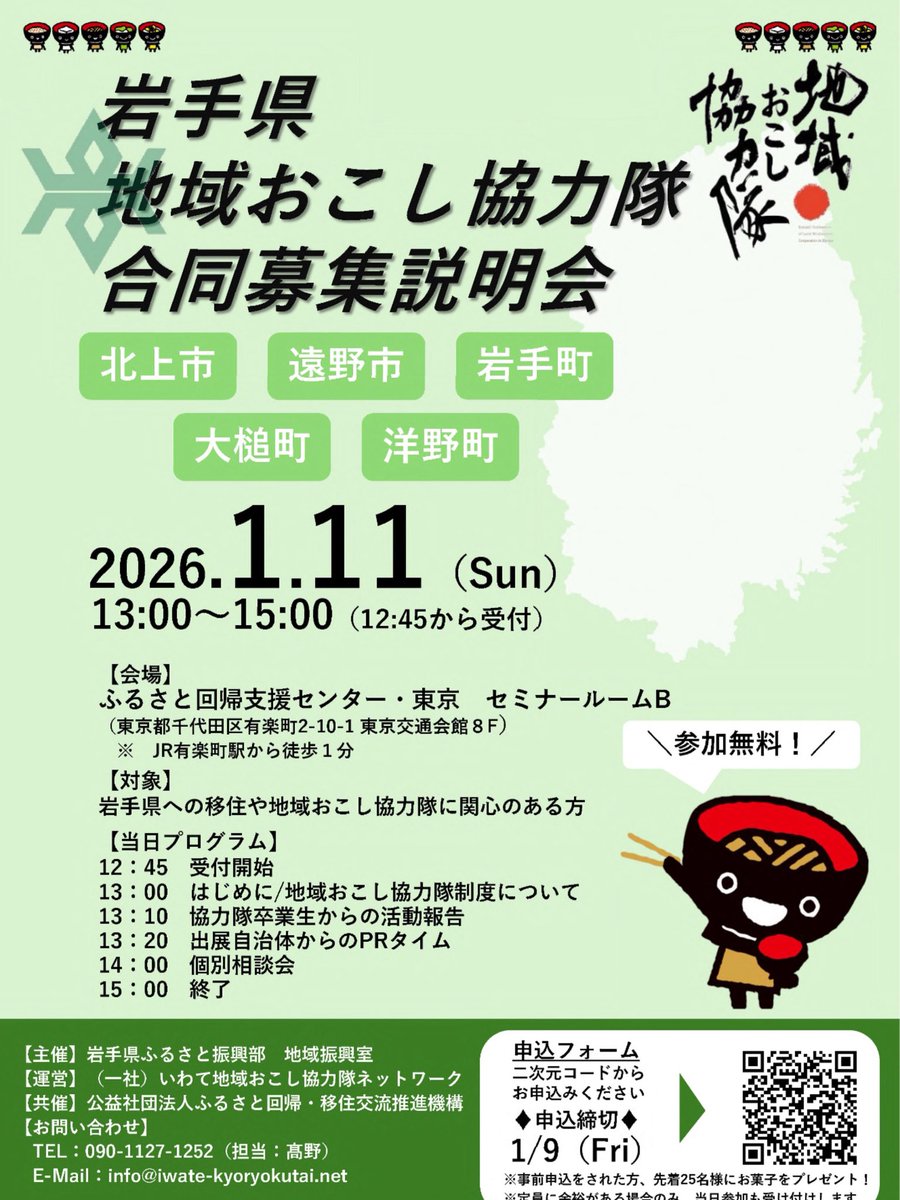 岩手県地域おこし協力隊合同募集説明会に、遠野市が参加します。
参加無料🆓
ぜひ、お越しください‼️