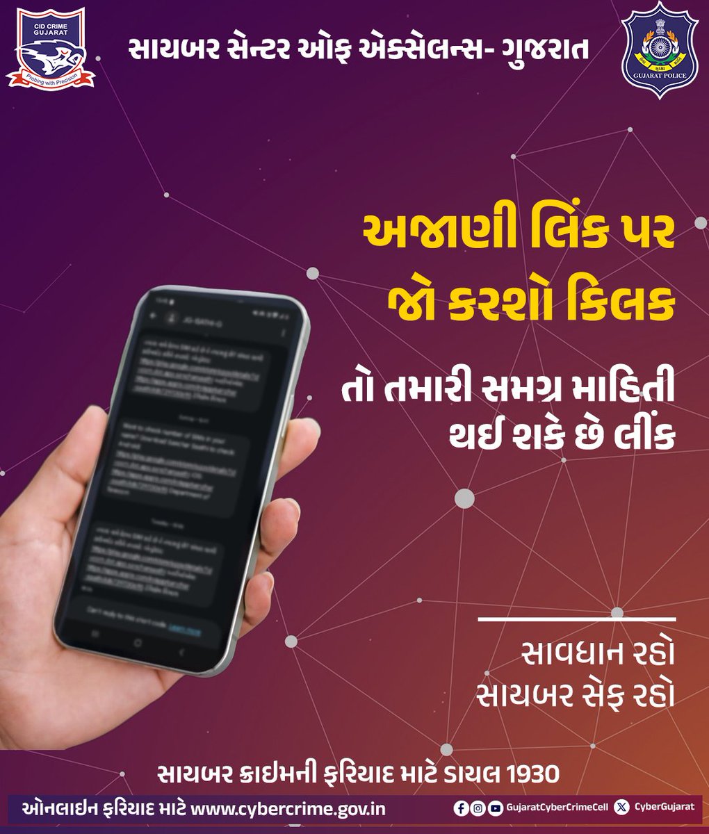 CyberGujarat's tweet photo. અજાણી લિંક પરજો કરશો કિલક,
તો તમારી સમગ્ર માહિતીથઈ શકે છે લીંક
#CyberAwareness #cybercrime #CyberSafety #CyberSuraksha #cyberfraud #fakelink

@Cyberdost @GujaratPolice https://t.co/7Z6ZpHZShK