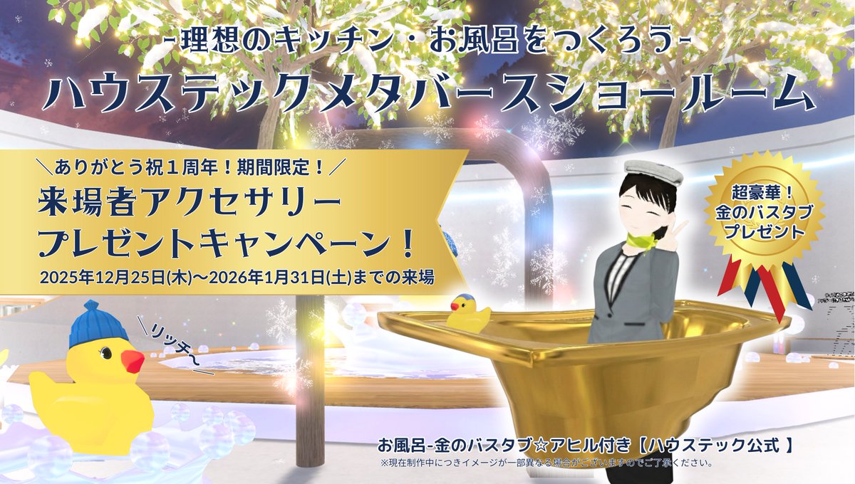 ＼祝！開設１周年🎊／
今だけ！来場者全員に「金のバスタブ」アクセサリープレゼント中🎁✨

#cluster で公開中の
#ハウステック メタバースショールームでは、ご来場いただいた皆さまへ
特別な来場特典をご用意しました🛁✨

メタバースショールームに
ご来場いただくと⭐️金のバスタブ⭐️を