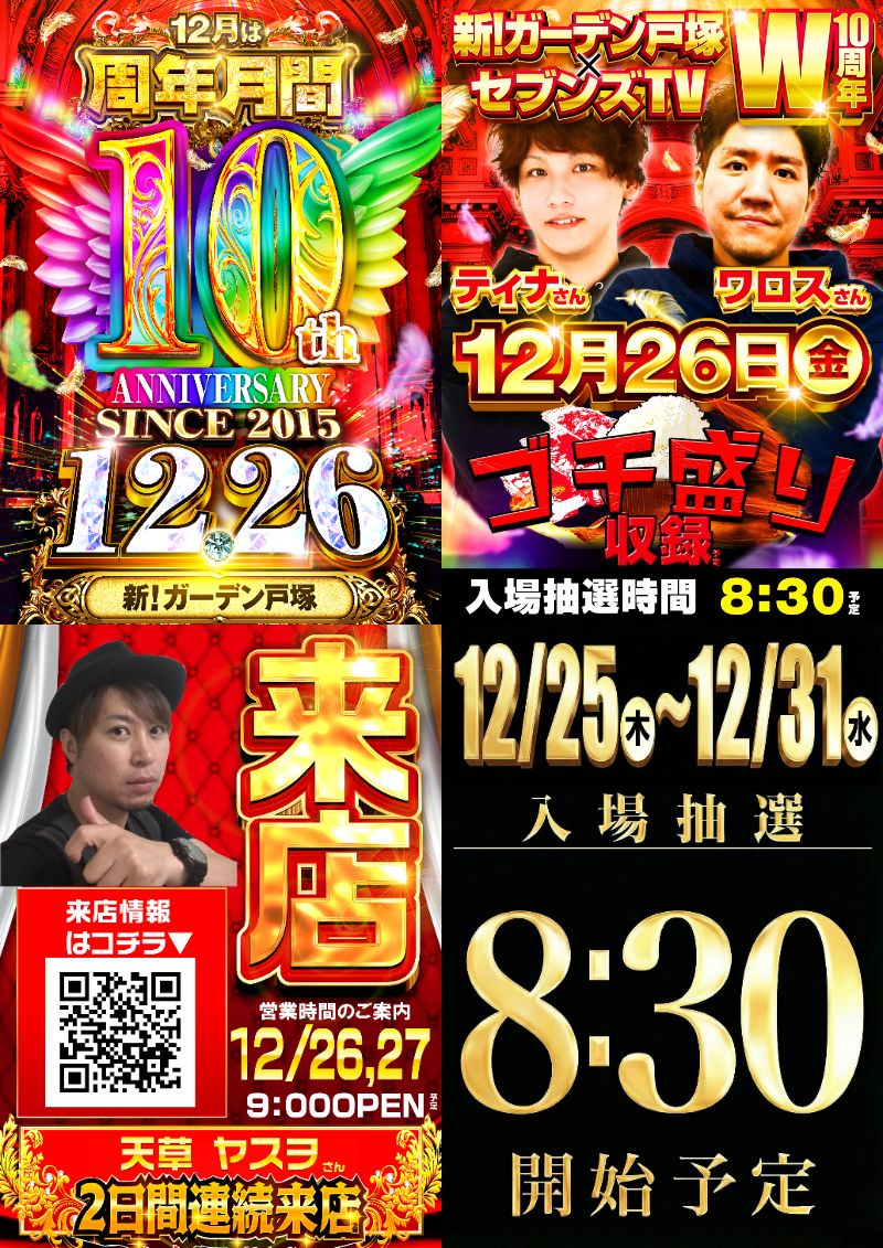 ✨🎀～12月26日(金)～🎀✨ 🌈新ガーデン戸塚は10周年を迎えます