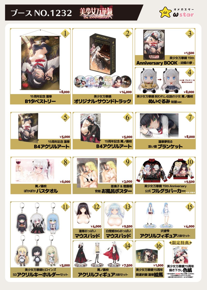 omegastar_game's tweet photo. コミックマーケット107
1232 美少女万華鏡 15th Anniversary 
出展情報更新

１５周年記念グッズ・物販のオーダーシートを
公式サイトで公開しました⭐️
事前のアイテムチェックにご利用ください。
https://t.co/oqQwbCpnzZ
（会場でもお配りいたします）

物販におきましてはオーダーシート
裏面にございます【ご注意】欄も
ご一読いただきますようお願い申し上げます。

また当日は混雑状況により、
各アイテム購入数制限が発生いたします。
担当スタッフがお伝えいたしますので、
誠に申し訳ございませんが皆様のご協力、
何卒宜しくお願い致します。