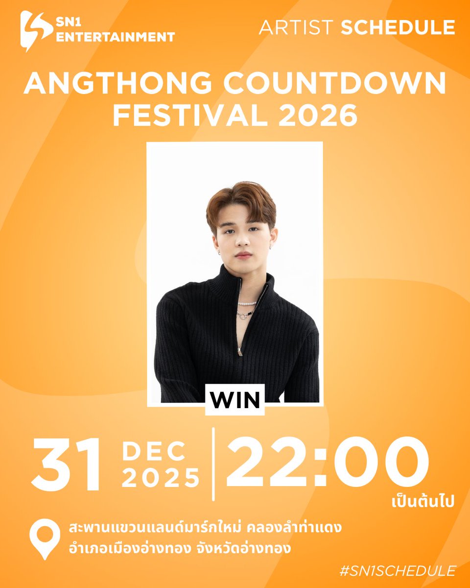 ตารางงานศิลปิน | ARTIST‘s SCHEDULE 

Angthong Countdown Festival 2026 
(ร่วมเคาท์ดาวน์เข้าสู่ปี 2569 พร้อมกัน)

🗓️ 31 ธันวาคม 2568
⏰ 19:30 น. 
📍 สะพานแขวนแลนด์มาร์กใหม่ คลองลำท่าแดง จ.อ่างทอง

📌 สามารถให้กำลังใจรอบ ๆ งาน
📌 รับของ support ได้
  #Sn1SCHEDULE #sn1_ent #SN1_Music
