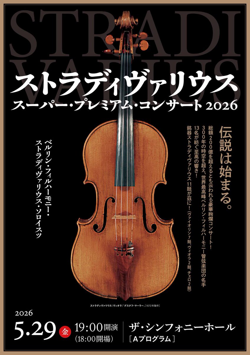 あの #ストラディヴァリウス が大阪・東京にやってくる