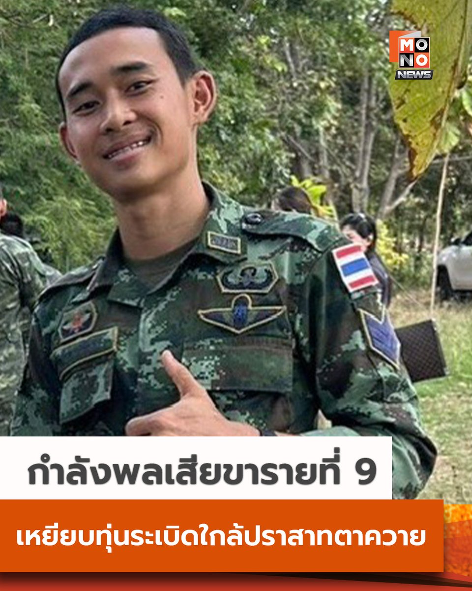 mononewsth's tweet photo. ด่วน! ทภ. 2 เผย ทหารไทยเหยียบทุ่นระเบิด ใกล้ปราสาทตาควาย บาดเจ็บสาหัส

วันที่ 25 ธันวาคม 2568 เมื่อเวลา 14.20 น. ที่ผ่านมา มีกำลังพลเหยียบทุ่นระเบิด ทราบชื่อ ส.อ.นิติธรรม ศรีคำแซง สังกัด ช.6 ประสบเหตุเหยียบทุ่นระเบิดในพื้นที่ใกล้ปราสาทตาควาย ขณะปฏิบัติภารกิจตามแนวชายแดน ส่งผลให้ได้รับบาดเจ็บสาหัสที่ขาซ้าย

หลังเกิดเหตุ หน่วยได้เร่งให้การช่วยเหลือและนำส่งผู้บาดเจ็บเข้ารับการรักษาโดยทันที ขณะที่พื้นที่เกิดเหตุอยู่ระหว่างการควบคุมและตรวจสอบความปลอดภัย เพื่อป้องกันอันตรายเพิ่มเติมแก่กำลังพลที่ปฏิบัติงานในบริเวณดังกล่าว

ทั้งนี้ หน่วยงานที่เกี่ยวข้องอยู่ระหว่างสอบสวนรายละเอียดของเหตุการณ์ และประเมินสถานการณ์ด้านความปลอดภัยในพื้นที่อย่างใกล้ชิด ซึ่งส.อ.นิติธรรม เป็นรายที่ 9 ที่เป็นเหยื่อมุ่นระเบิดที่กัมพูชาได้ลอบวางไว้ 

#MONONews #ไทยกัมพูชา #ทหารไทยเหยียบทุ่นระเบิด