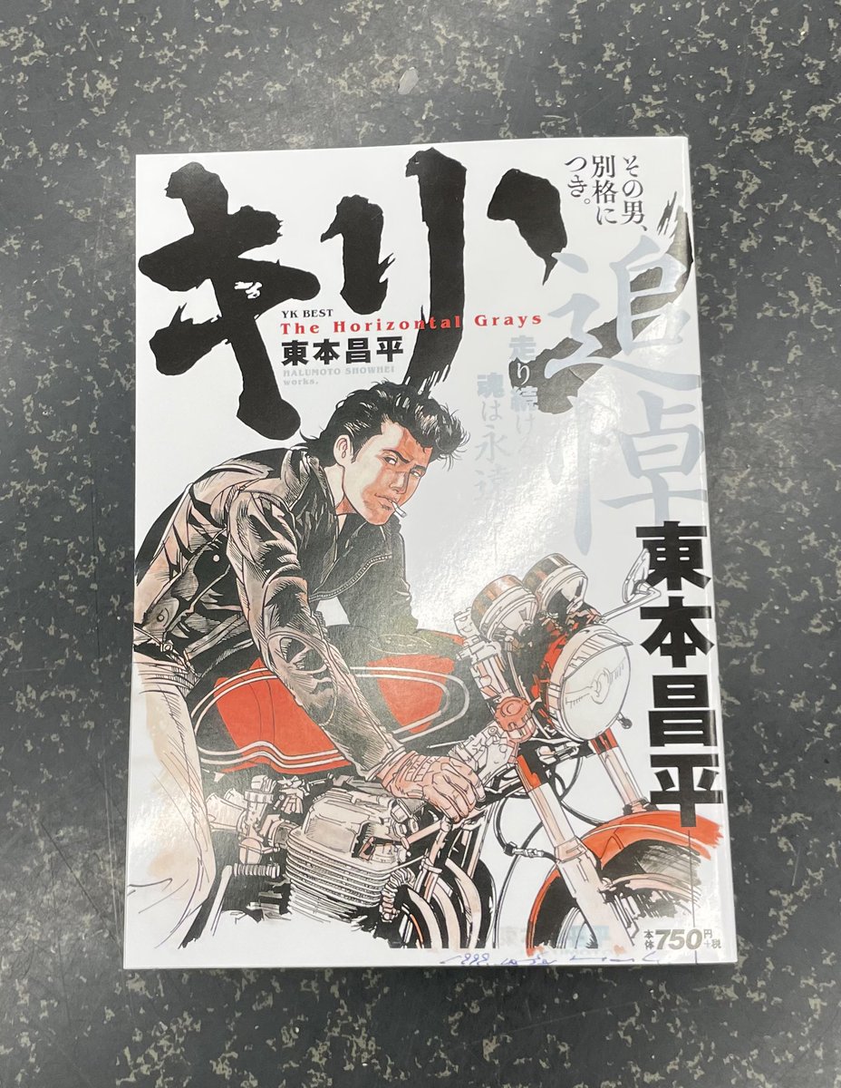 東本昌平オフィシャル (@halumotoshowhei) / Posts / X