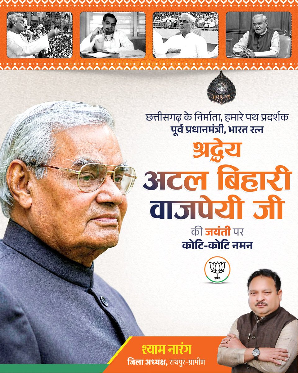 माँ भारती की सेवा में आजीवन समर्पित रहे, राजनीति के अजात शत्रु,अपने व्यक्तित्व और कृतित्व से भारत को विश्व में गौरवान्वित करने वाले भारतीय राजनीति के शिखर पुरुष पूर्व प्रधानमंत्री परम श्रद्धेय 'भारत रत्न' स्व. श्री अटल बिहारी वाजपेयी जी की जन्म जयंती पर उन्हें कोटिशः नमन।