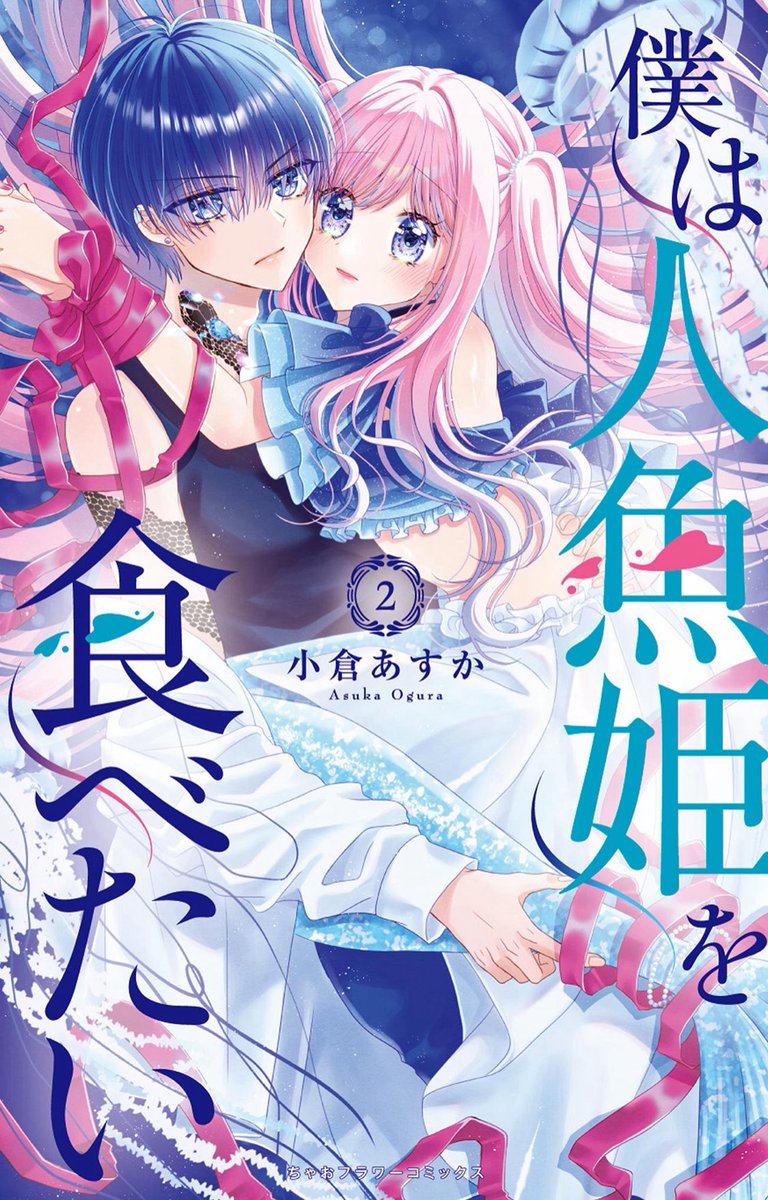 〖 ℕ𝔼𝕎𝕊 〗

˗ˏˋ  12/25(木)発売  ˎˊ˗

『僕は人魚姫を食べたい』2巻が
発売されました！🧜‍♀️🫧
紙版、電子書籍同日発売です✨

ご贔屓の書店さんにて
お求めくださいませ🪸
よろしくお願いいたします🐠🩵

▼コミックス詳細
shogakukan-comic.jp/book?isbn=9784…

▼1話試し読み
ciao.shogakukan.co.jp/comics/title/0…