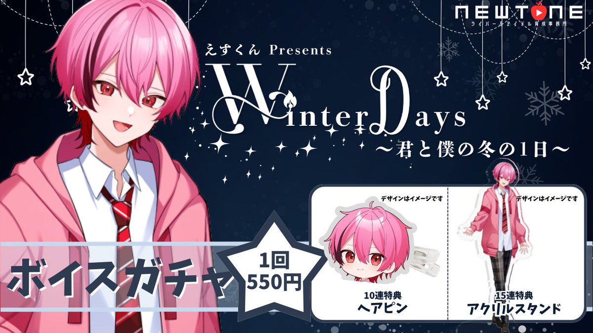 newtone_info's tweet photo. ╭━━━━━━━━━━━━━━╮
🎄NEWTONE から超重大発表🎅
╰━v━━━━━━━━━━━━╯
【ボイスガチャ販売開始&ミーグリ販売予告】
本日「19:00」より…🕰️
『えすくんpresents Winter Days 〜君と僕の冬の1日〜』
ボイスガチャ販売開始いたしました!⛄️❄
୨୧‥∵‥‥∵‥‥∵‥‥∵‥‥∵‥‥∵‥୨୧
ボイスガチャ🎤✨
https://t.co/alIkwZrO8y
オンラインミーグリについては、近日公開!
୨୧‥∵‥‥∵‥‥∵‥‥∵‥‥∵‥‥∵‥୨୧
クリスマスは、えすくんと過ごさない_____?
続報をお楽しみに!!❄️✨