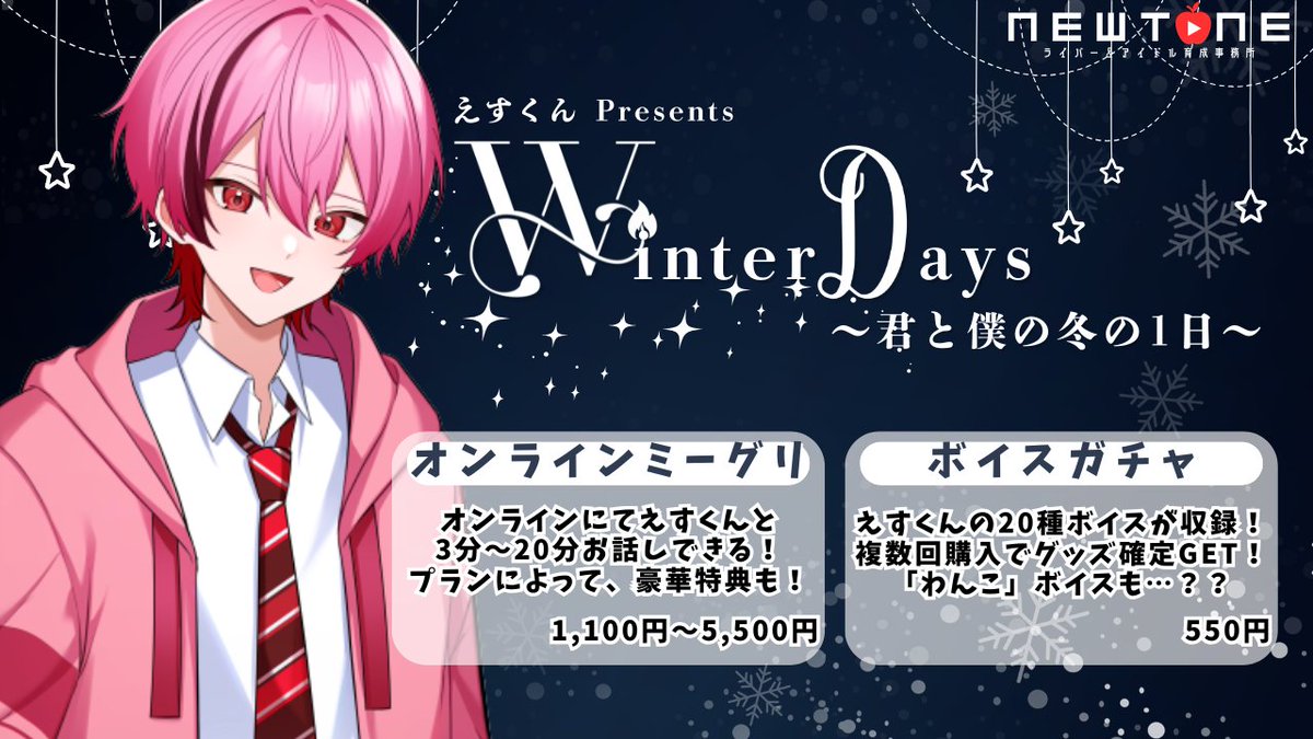 newtone_info's tweet photo. ╭━━━━━━━━━━━━━━╮
🎄NEWTONE から超重大発表🎅
╰━v━━━━━━━━━━━━╯
【ボイスガチャ販売開始&ミーグリ販売予告】
本日「19:00」より…🕰️
『えすくんpresents Winter Days 〜君と僕の冬の1日〜』
ボイスガチャ販売開始いたしました!⛄️❄
୨୧‥∵‥‥∵‥‥∵‥‥∵‥‥∵‥‥∵‥୨୧
ボイスガチャ🎤✨
https://t.co/alIkwZrO8y
オンラインミーグリについては、近日公開!
୨୧‥∵‥‥∵‥‥∵‥‥∵‥‥∵‥‥∵‥୨୧
クリスマスは、えすくんと過ごさない_____?
続報をお楽しみに!!❄️✨