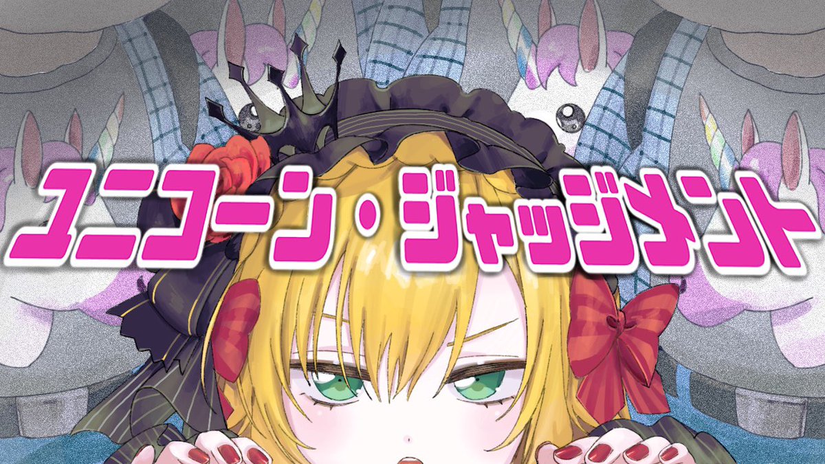 本日21時からの配信です

【🦄】あなたの好きな人に恋人いるか/いないか　ユニコーン・ジャッジメント【🐴】 youtube.com/live/ZqGKiPHzh… <a href="/YouTube/">YouTube</a>より