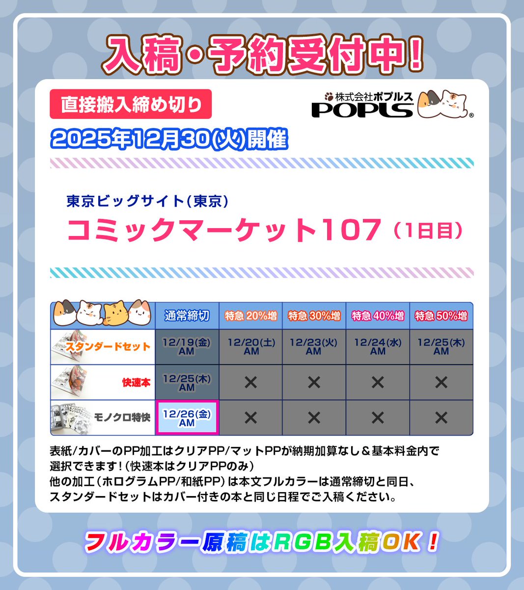 【期間限定】激安セール 7月末締め切り □ポプルス締め切り表 【明日12/26(金)の締切一覧】 🌟#C107 1日目の