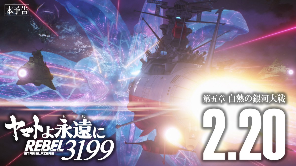 ヤマトよ永遠に REBEL3199』公式 (@new_yamato_2199) / Posts / X