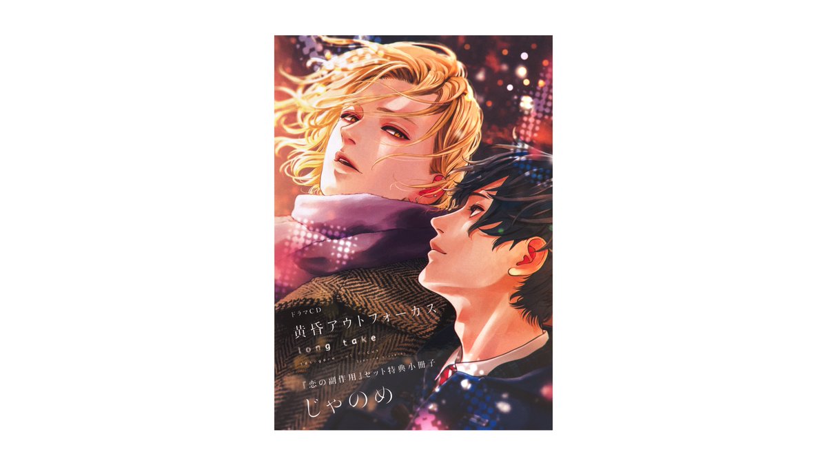 ドラマCD『黄昏アウトフォーカス long take 『恋の副作用セット』 特典
