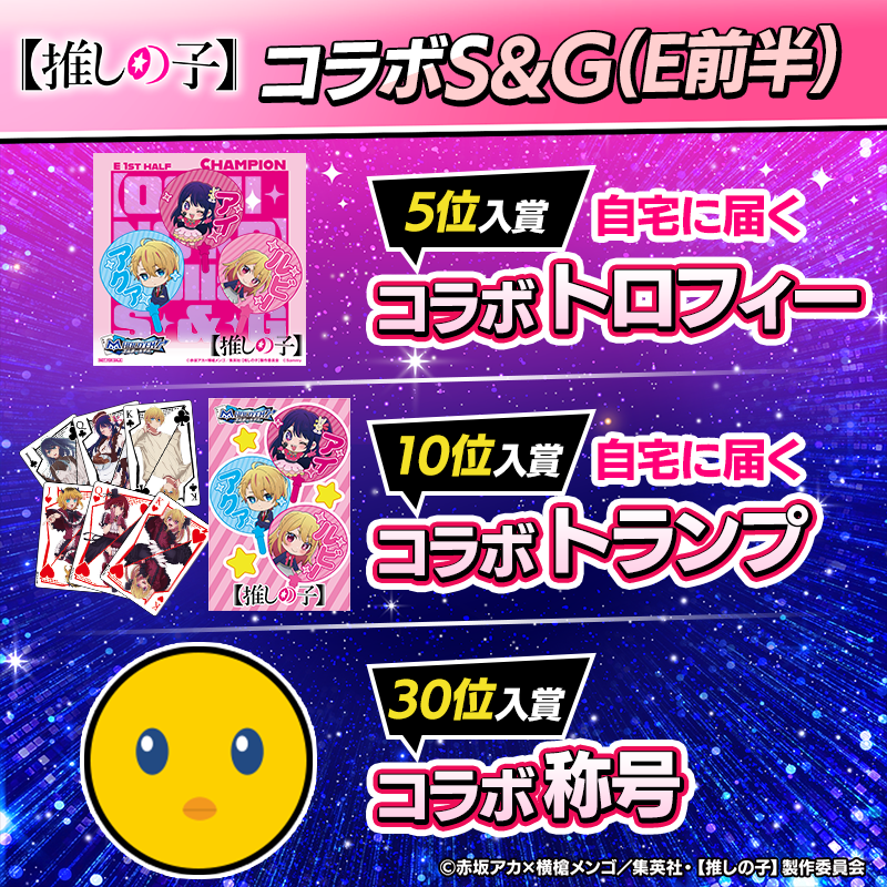 ♥♤コラボS&Gランキング（E前半）♧♢ コラボS&Gを勝利してランキング 