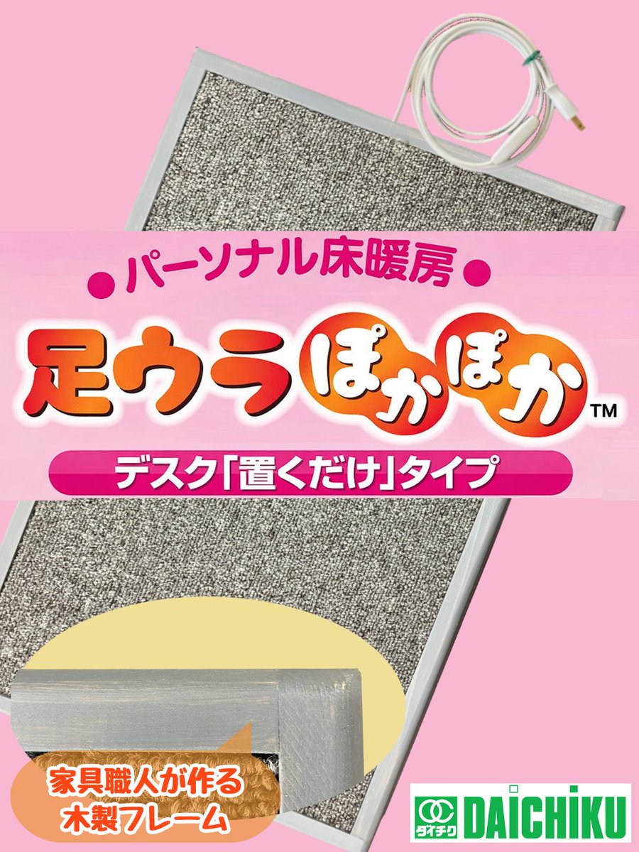 DaichikuS's tweet photo. パーソナル床暖房
足ウラぽかぽか　デスク「置くだけ」タイプ

4つのポイント
・頭寒足熱の健康的なぬくもり
・質の良い暖かさ
・1時間0.6円の電気代
・サーモスタットの安心安全設計

#足ウラぽかぽか
#足ウラぽかぽかデスク置くだけタイプ
#ダイチク

https://t.co/4tr84Pq09K https://t.co/xanYgqdJkQ