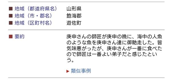 goshuinchou's tweet photo. ほんとに庚申待と人魚の肉、八百比丘尼の話の繋がり、事例いっぱいあるんだよな。

国際日本文化研究センター | 怪異・妖怪伝承データベース https://t.co/Wr9bDreVCg https://t.co/hpAIWzDBnX