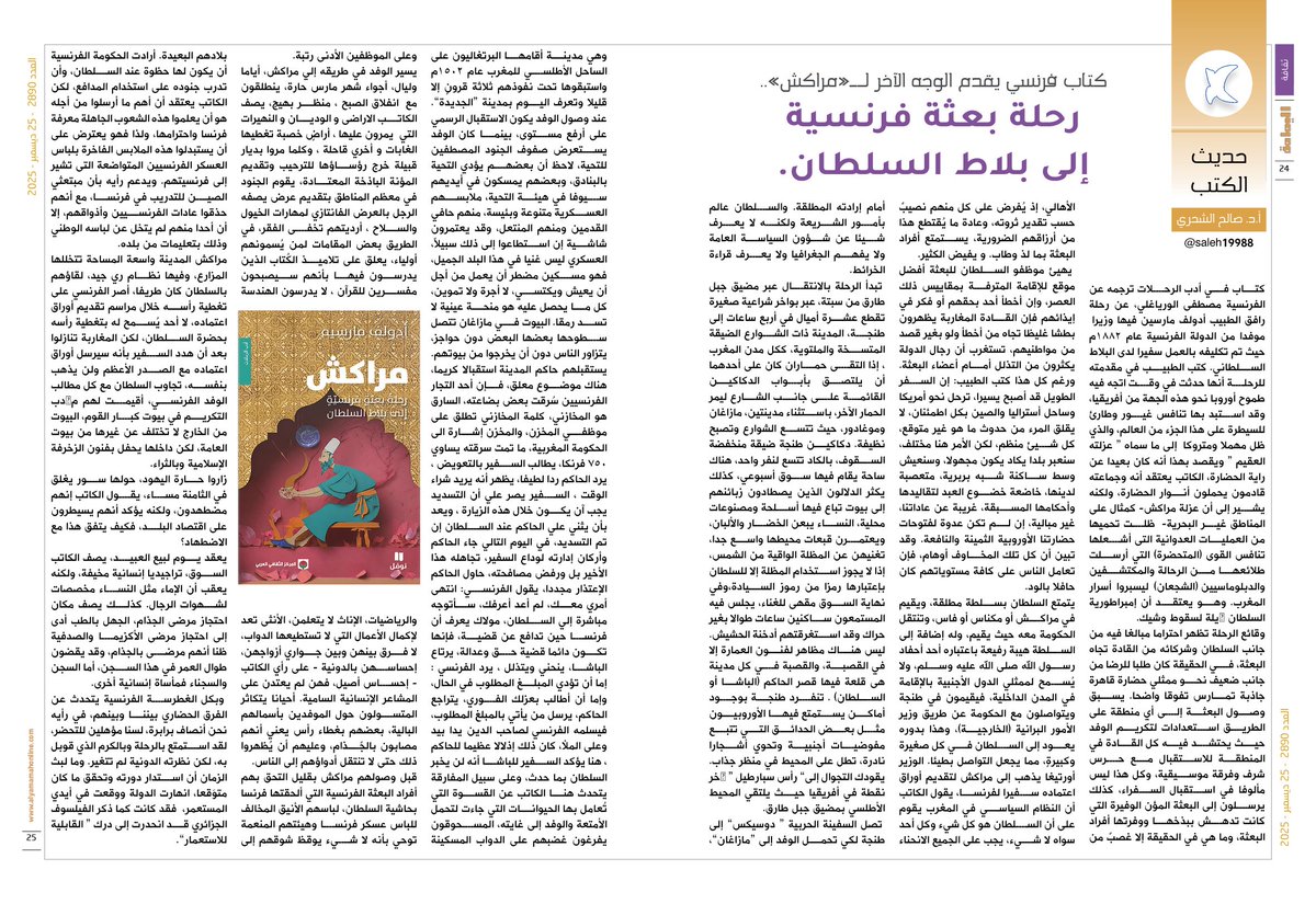 yamamahMAG's tweet photo. حديث الكتب - د. صالح الشحري.
كتاب فرنسي يقدم الوجه الآخر لــ«مراكش»..
رحلة بعثة فرنسية إلى بلاط السلطان.

https://t.co/eXr9u8rhck

@saleh19988 https://t.co/igEL60iezE