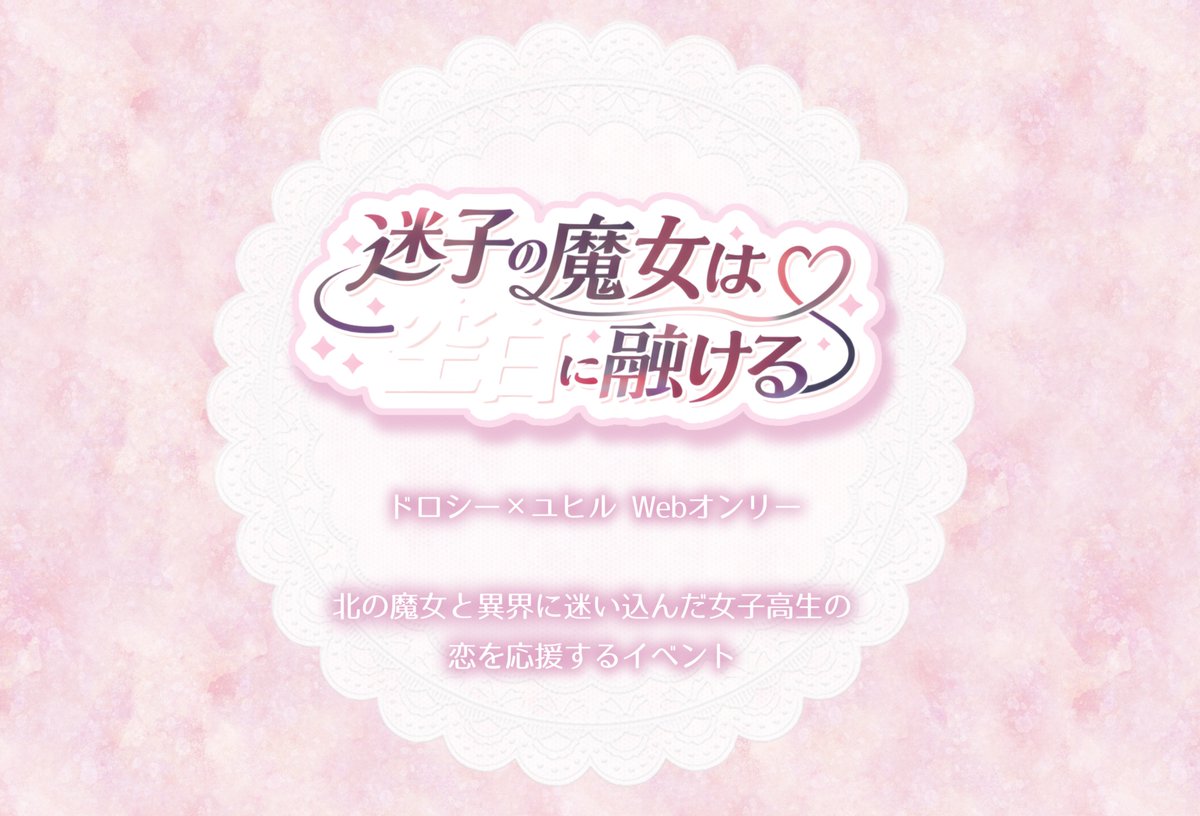 ド口シー×ユヒルWebオンリー【迷子の魔女は空白に融ける】 tweet media