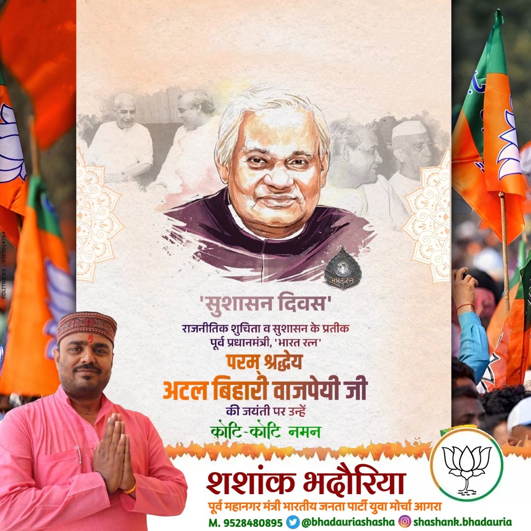 bhadauriashasha's tweet photo. “टूटे हुए तारों से, फूटे बासंती स्वर,
पत्थर की छाती में, उग आया नव अंकुर।
प्राची में अरुणिमा की, रेख देख पाता हूँ,
गीत नया गाता हूँ, गीत नया गाता हूँ।”

भाजपा के अरुणोदय के सारथी व संस्थापक अध्यक्ष भारत रत्न अटल बिहारी बाजपेयी जी की जन्म जयंती पर कोटि कोटि नमन। 
#सुशासनदिवस https://t.co/hwtdQE7kMh