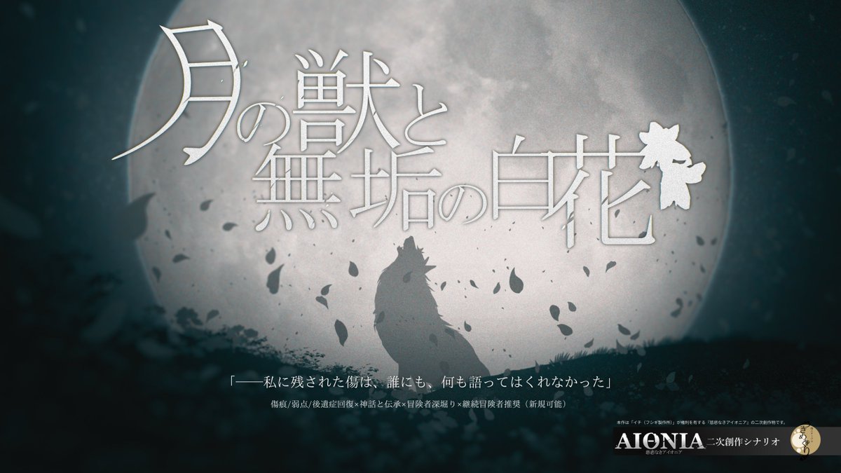 tukimeguri's tweet photo. ＃つきめぐり公式アナウンス
✦頒布開始
【慈悲なきアイオニア二次創作シナリオ】月の獣と無垢の白花 

頒布開始しました！「傷」や「後遺症」回復の可能性があるシナリオです。アイオニアの神話と伝承の再解釈、NPCとの交流、PCの深堀りをお楽しみください。

https://t.co/3bo56m9Pwc https://t.co/EpahCPBVR2