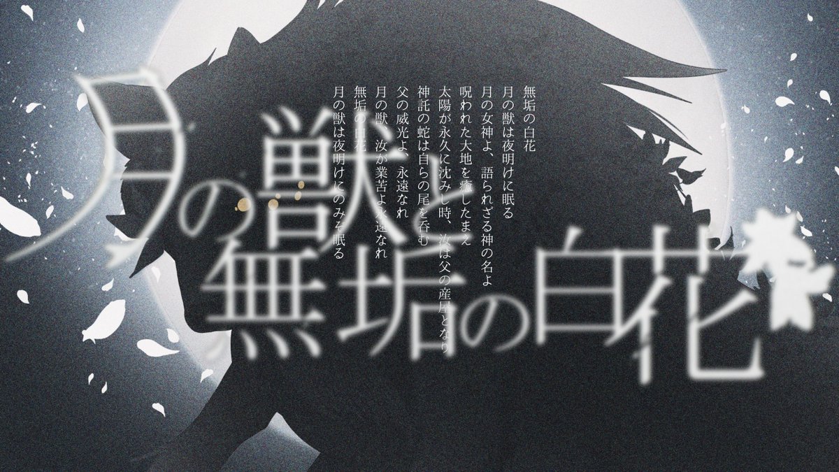 tukimeguri's tweet photo. ＃つきめぐり公式アナウンス
✦頒布開始
【慈悲なきアイオニア二次創作シナリオ】月の獣と無垢の白花 

頒布開始しました！「傷」や「後遺症」回復の可能性があるシナリオです。アイオニアの神話と伝承の再解釈、NPCとの交流、PCの深堀りをお楽しみください。

https://t.co/3bo56m9Pwc https://t.co/EpahCPBVR2