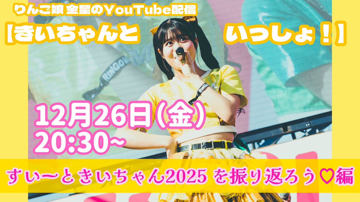 ⭐️おしらせ⭐️ #りんご娘 金星のYouTube配信 【#きいちゃんと