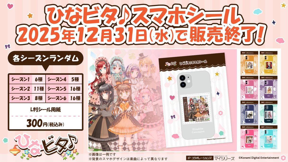 【運営より】
#ひなビタ♪ コンビニプリントは年内をもって販売終了となります！
シーズン１から最新の６まで全62曲のジャケ写がデザインされたスマホシール！
 販売終了前のこの機会に、ぜひご利用ください📷
▼印刷はこちら♪
 myseries-collab.com/hinabita
#ひなビタ ♪