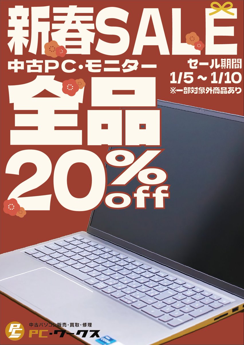 🎍 新春セール開催！ 🎍 新年のスタートにおトクなチャンス✨ 対象商品
