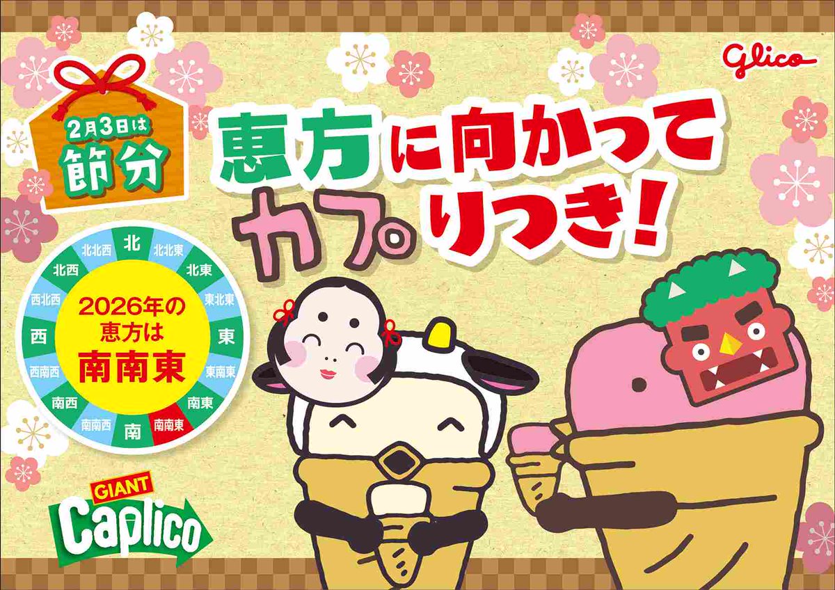 カプリコ Glico tweet media