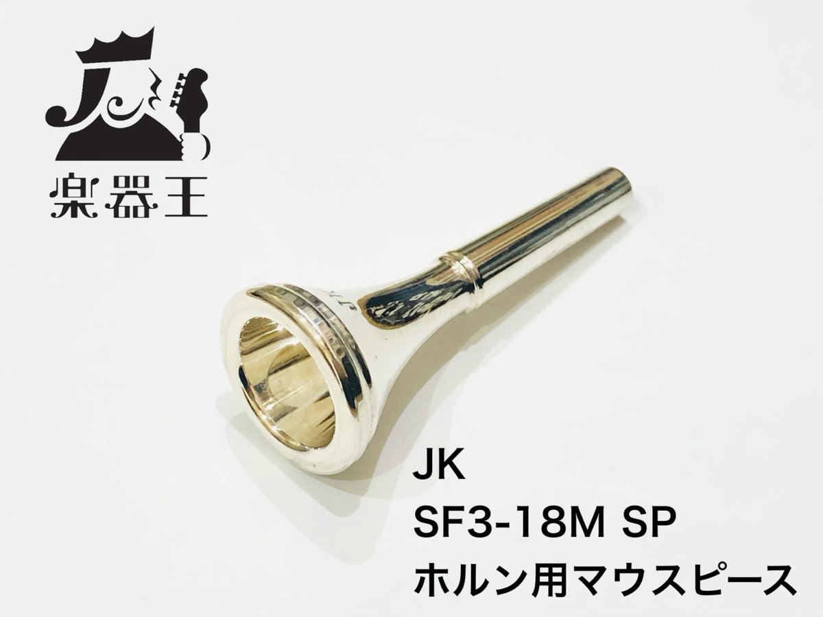 ヨットカー SF3 18M 銀メッキ ホルン用マウスピース メルカリ出品しま