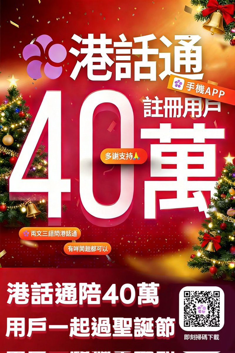 hkchatofficial's tweet photo. 港話通陪40萬用戶一起過聖誕！
 
香港圣诞节假期的第一天，把一份来自「港話通」HKChat的好消息送给大家：我們的註冊用戶超40萬啦！

聖誕快樂呀！快啲下載，一齊加入呢個暖暖嘅大家庭啦！
#港話通 #香港聖誕 #智能生活 https://t.co/vWFwB8e6Yf