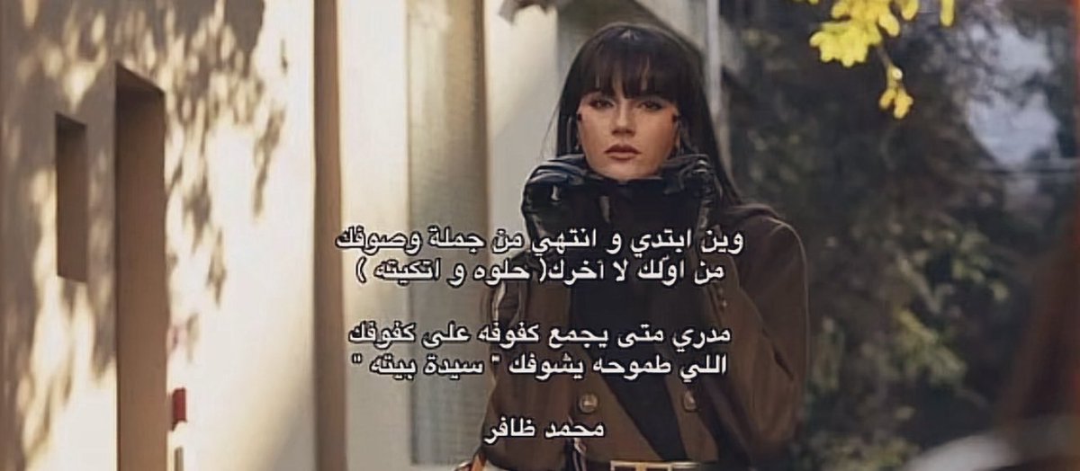 ixsor_'s tweet image. تعال و اكسر لاجل شفي من شفوفك
 الوقت ماكان حالي ؟.. لين حليته

ذبلت مثل الورود اللي : على رفوفك
ييا اللي ماحبيت غيره !.. يوم حبيته

وين ابتدي و انتهي من جملة وصوفك
من اوّلك لا آخرك( حلوه و اتكيته )

مدري متى يجمع كفوفه على كفوفك
اللي طموحه يشوفك " سيدة بيته "