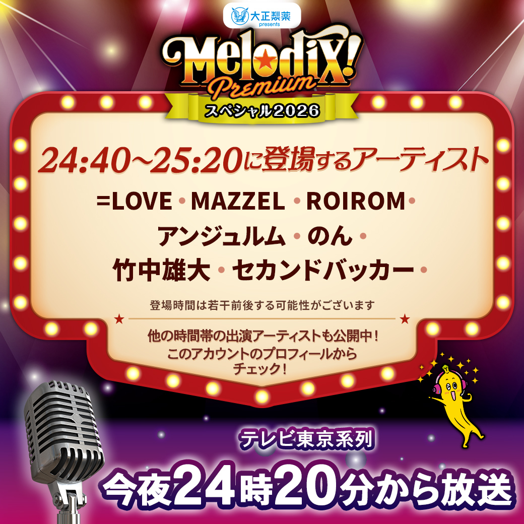 ⚡️⚡️いよいよ本日 放送⚡️⚡️ 『大正製薬presents プレミア