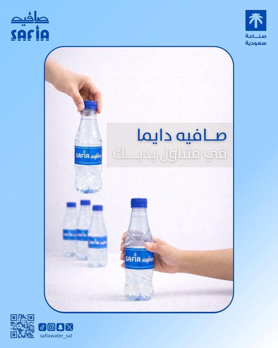 صافيه… دايم في متناول يديك 💧

#مياه #مياه_صافية #عروض #عروض_مياه #مياه_معبأة #الرياض #الخرج #اكسبلور #explore #explorepage