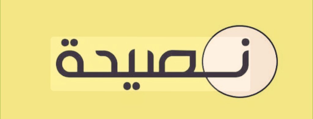 ac2020dna's tweet photo. 🔮بين السرديات الأسطورية والمعرفة العلمية: إشكالية التلقي النفسي لعلم الوراثة

#نصيحة لمن يعشقون الأساطير أكثر من الأسئلة
هناك أناس تبني وعيها على القصص الكبرى: بطولات تاريخية، رموز دينية، سرديات اجتماعية تمنح المعنى والهوية والانتماء. هذه القصص ليست عيبًا؛ فهي جزء من الذاكرة الإنسانية، ومن حاجة البشر إلى الحكاية كي يفهموا أنفسهم والعالم.
لكن المشكلة تبدأ حين تتحول القصة إلى حصنٍ مغلق، لا يسمح بالاحتمال، ولا يقبل المراجعة، ولا يحتمل أن تمسّه حقيقة جديدة.
🚨لهؤلاء، نصيحة محبّ لا خصم:
إن كنت غير مستعد نفسيًا لاحتمال أن تهزّك المعلومة، أو أن تُربك الصورة التي عشت عليها، فكن حذرًا في الاقتراب من مجالات علمية صادمة مثل علم الوراثة وتحليل الجينات (DNA). هذا العلم لا يجامِل السرديات، ولا يعرف الرموز، ولا يراعي الحساسية الثقافية. هو يطرح أسئلة قاسية عن الأصل، والتشابه، والاختلاف، وقد يكشف أن ما اعتُبر “استثنائيًا” هو في الحقيقة “إنساني جدًا”.
الخلل ليس في العلم، بل في توقيت استقباله.
العلم لا يطلب منك أن تتخلى عن إيمانك أو هويتك، لكنه يفترض فيك قدرة على الشك، وعلى احتمال التعقيد، وعلى قبول أن العالم أقل شاعرية مما تحكيه الأساطير، وأكثر إدهاشًا مما نتصور.
إن لم تكن هذه المساحة النفسية متوفرة بعد، فالتريث حكمة.
ليس كل باب يجب فتحه الآن، وليس كل حقيقة صالحة لكل عقل في كل مرحلة. النمو الفكري ليس سباقًا، بل مسار طويل، تتقدمه الشجاعة… لا العناد.
العالم أوسع من قصة واحدة، وأغنى من رمز واحد، وأجمل حين نسمح له أن يكون معقّدًا.
#السرديات_الثقافية #علم_الوراثة #تحليل_الحمض_النووي #فلسفة_العلم #علم_المعرفة #الهوية_والعلم #التحيز_المعرفي #التفكير_النقدي #علم_الإنسان #التحول_الفكري