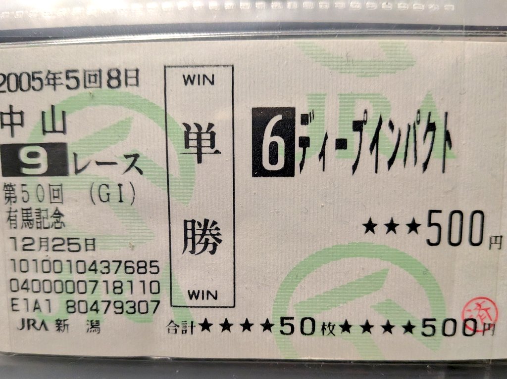 20年前の今日、12月25日 初めて馬券を買った日 #有馬記念 単勝 無敗の