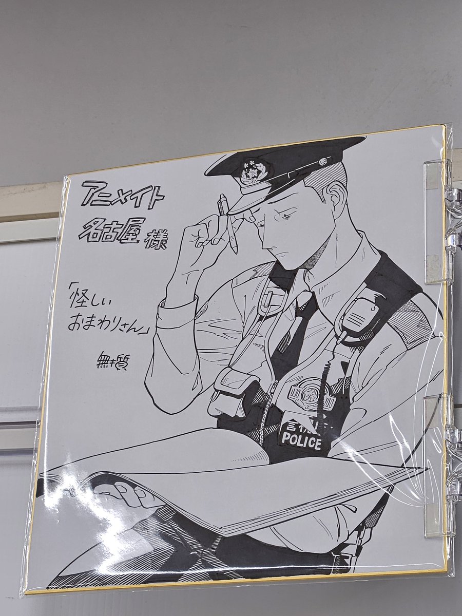 無機質 様 無機質@怪しいおまわりさん2巻12/18 (@mukishi2men) / Posts / X