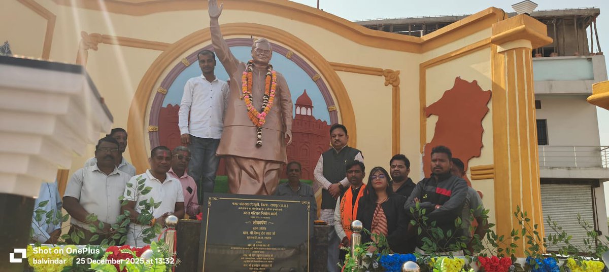 आज दिनांक 25/12/2025 को नगर पंचायत चंदखुरी में पूर्व प्रधानमंत्री एवं भारत रत्न श्री अटल बिहारी वाजपेयी जी की प्रतिमा का लोकार्पण किया गया ।