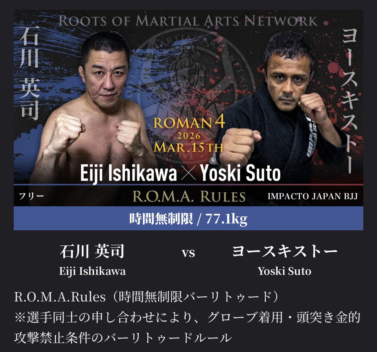 実は前回ROMAN3後に「石川英司選手は着をつけて私のカテゴリーで試合し