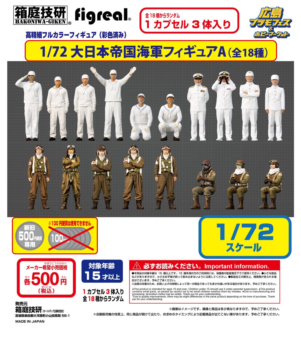 専用☆検問フィギュア基本セット 今週末開催の「広島プラモフェス＆ホビーマーケット」 ガチャ機7台目は