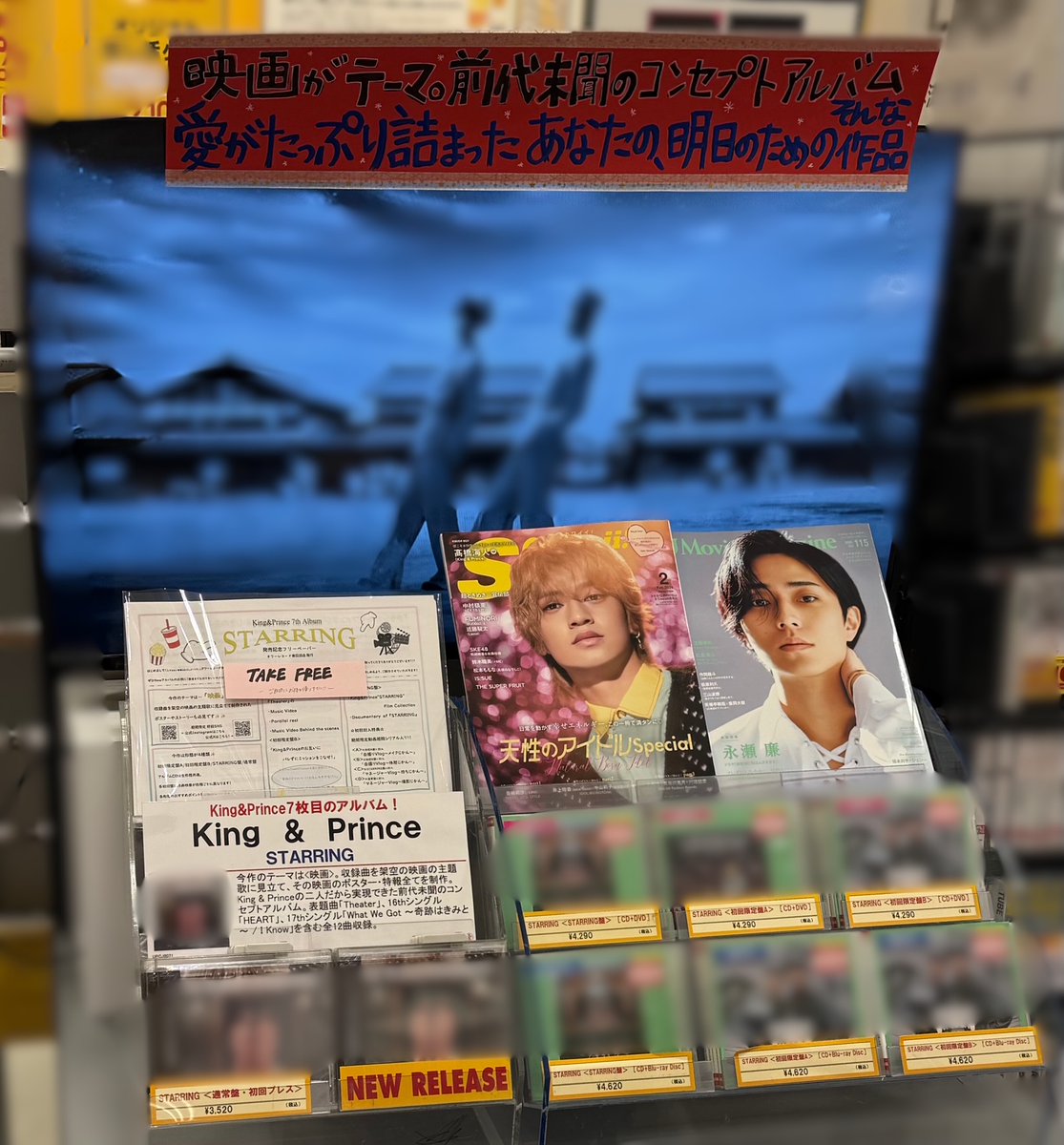 King & Prince】 ニューアルバム『STARRING』は各形態別に特典が付い